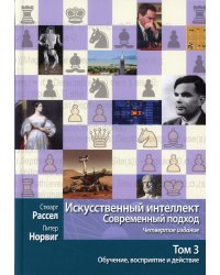 Искусственный интеллект: современный подход.Т.3.Обучение, восприятие и действие.  4-е изд