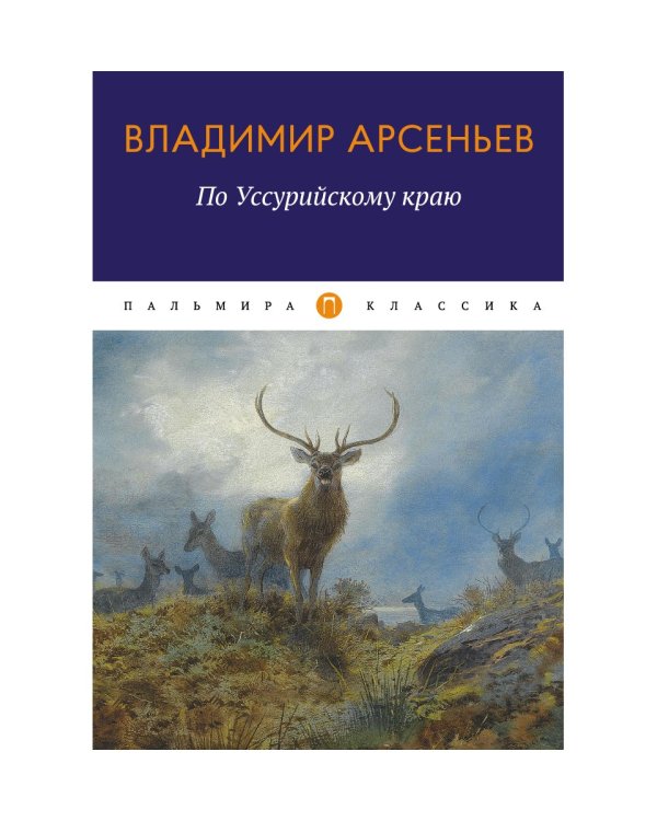 По Уссурийскому краю