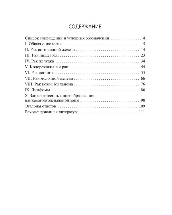 Сборник заданий в тестовой форме по онкологии