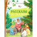 Рассказы и сказки