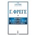 Логика и логическая семантика. 4-е изд., стер