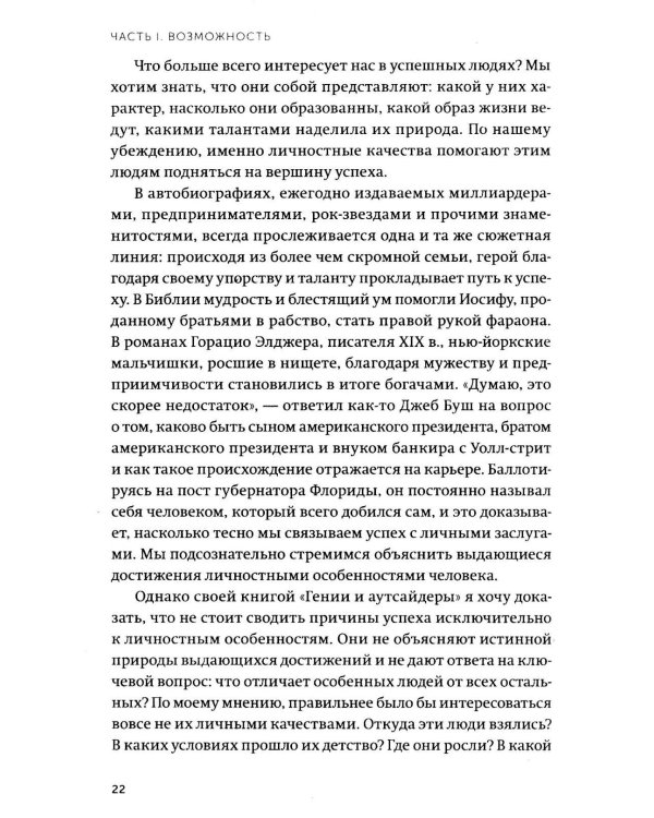 Гении и аутсайдеры. Почему одним все, а другим ничего?