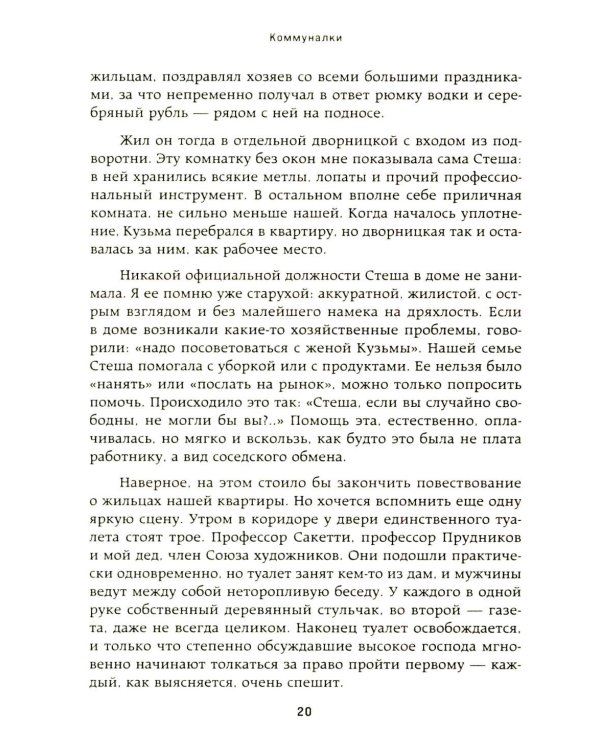 Московские истории. Жизнь, быт и досуг советской эпохи устами жителей столицы