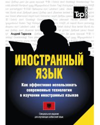 Иностранный язык. Как эффективно использовать современные технологии в изучении иностранных языков. Специальное издание для изучающих албанский язык
