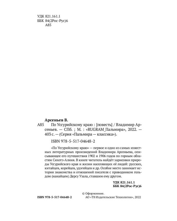 По Уссурийскому краю