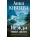 Дополнительное изображение книги «Не жди меня долго: роман»