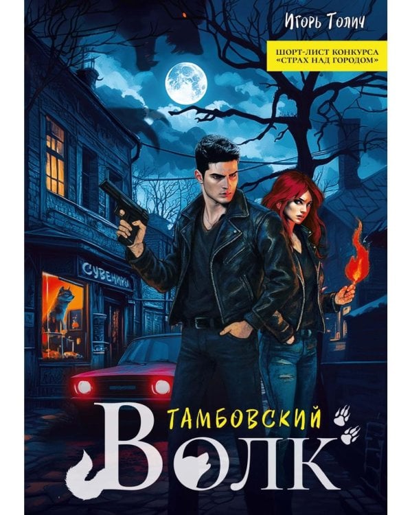 Тамбовский волк