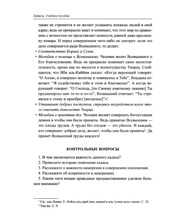 Хадисы. Учебное пособие для начальных и средних мусульманских учебных заведений