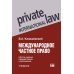Международное частное право. 6-е изд., перераб. и доп