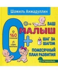 Ваш малыш. Шаг за шагом. Помесячный план развития