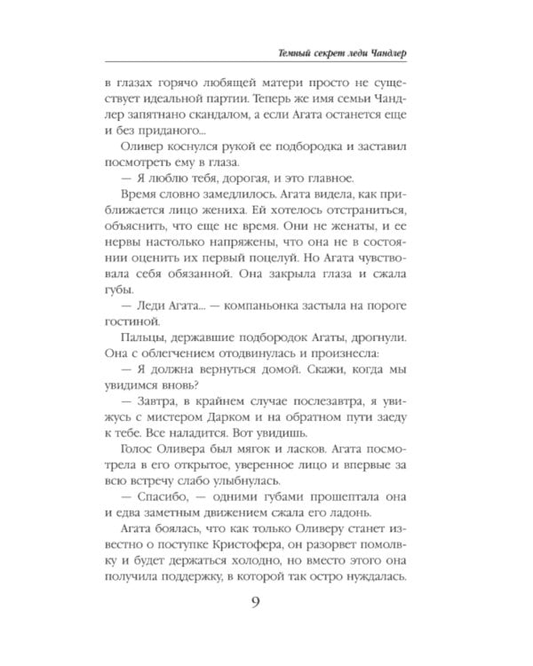 Темный секрет леди Чандлер