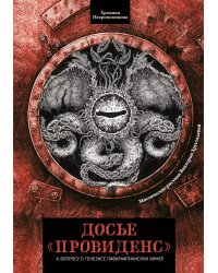 Досье "Провиденс": к вопросу о генезисе лавкрафтианских химер