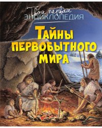 Тайны первобытного мира