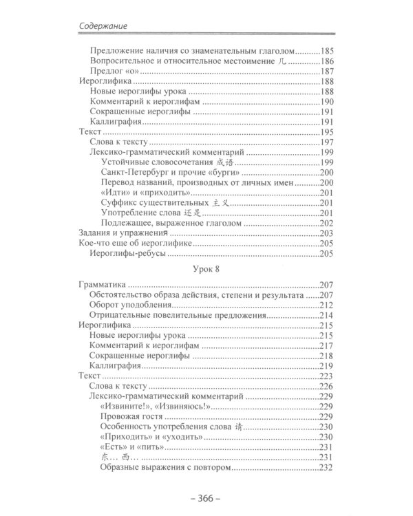 Начальный курс китайского языка. Ч. 2: Учебник. 7-е изд