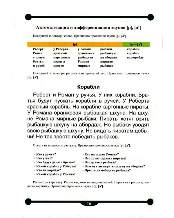 Тетрадь-тренажер №15 для автоматизации и дифференциации сонорных звуков [р], [р’], [л], [л’] в рассказах