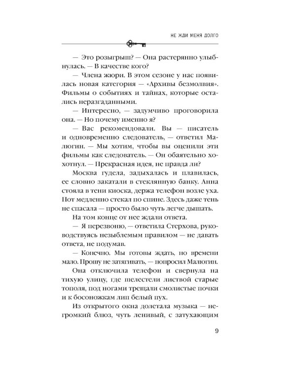 Дополнительное изображение книги «Не жди меня долго: роман»