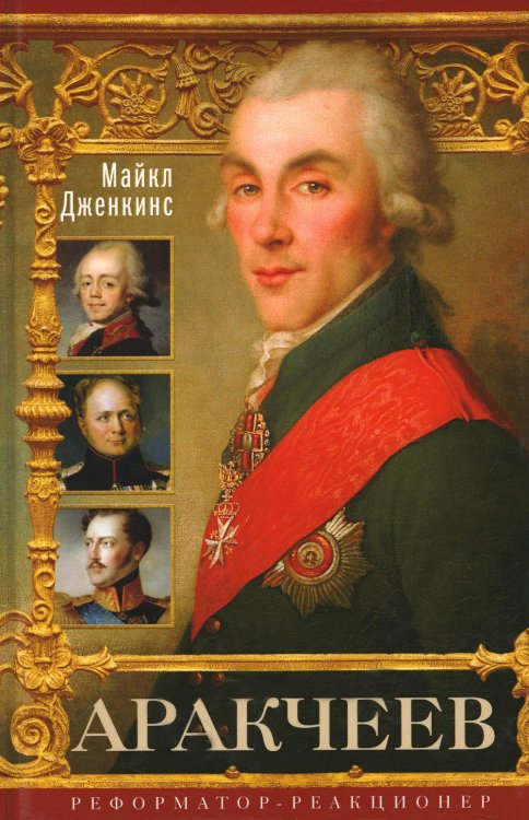 Аракчеев. Реформатор-реакционер Аракчеев. Реформатор-реакционер