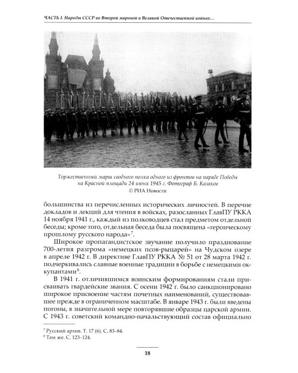 Народы Советского Союза и Великая Победа. 1941-1945 гг