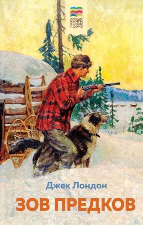 Хорошие книги в школе и дома Зов предков