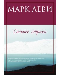 Сильнее страха: роман