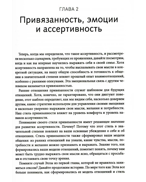Дополнительное изображение книги «Ассертивность для женщин: как научиться выражать свои потребности, установить здоровые границы и преобразовать свои отношения»