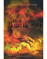 Наследие Дракона: роман
