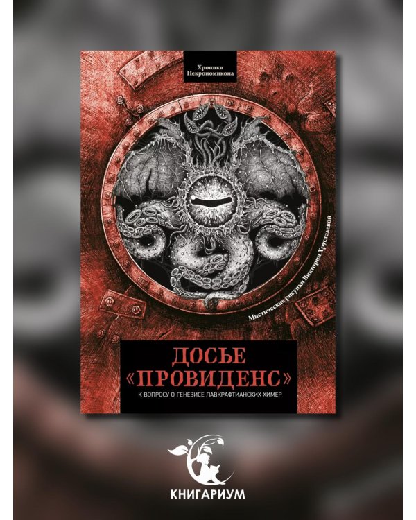 Досье «Провиденс». К вопросу о генезисе лавкрафтианских химер