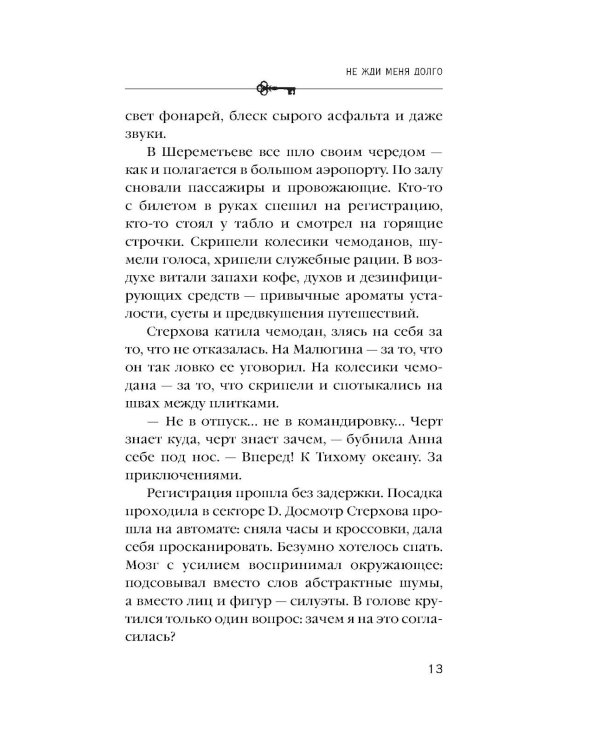 Дополнительное изображение книги «Не жди меня долго: роман»