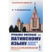 Классический учебник МГУ; Школа классической филологии: латинский язык Учебное пособие по латинскому языку для юридических факультетов университетов