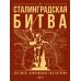 Сталинградская битва. 200 дней, изменивших ход истории