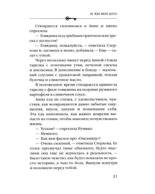 Дополнительное изображение книги «Не жди меня долго: роман»