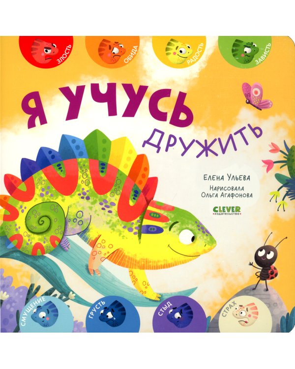 Я учусь дружить