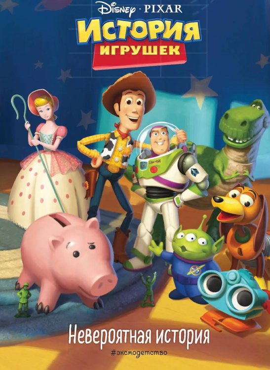 История игрушек. Невероятная история. Книга для чтения с цветными картинками