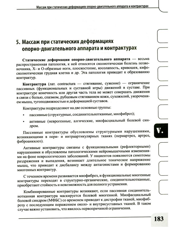 Медицинский массаж при паталогии внутренних органов, скелетно-мышечной и нервной системы. Теория и практика. Практическое пособие