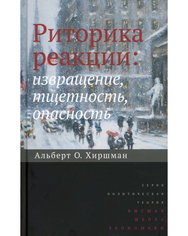 Риторика реакции: извращение, тщетность, опасность. 2-е изд