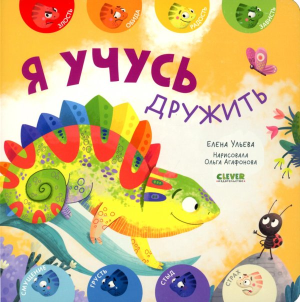 Мои первые эмоции Я учусь дружить