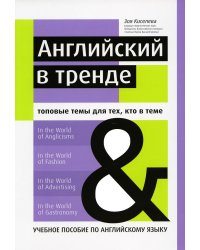 Английский в тренде. Топовые темы для тех, кто в теме. Учебное пособие по английскому языку