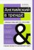 Английский в тренде. Топовые темы для тех, кто в теме. Учебное пособие по английскому языку
