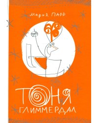 Тоня Глиммердал. 10-е изд