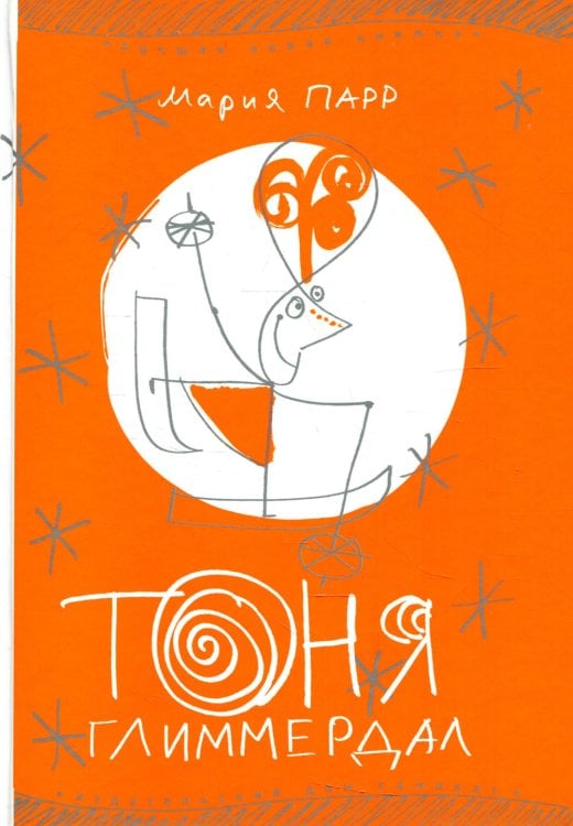 Лучшая новая книжка Тоня Глиммердал. 10-е изд