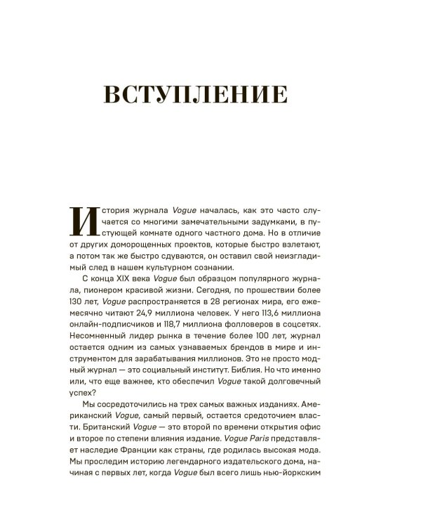 VOGUE. История журнала, ставшего "библией моды"