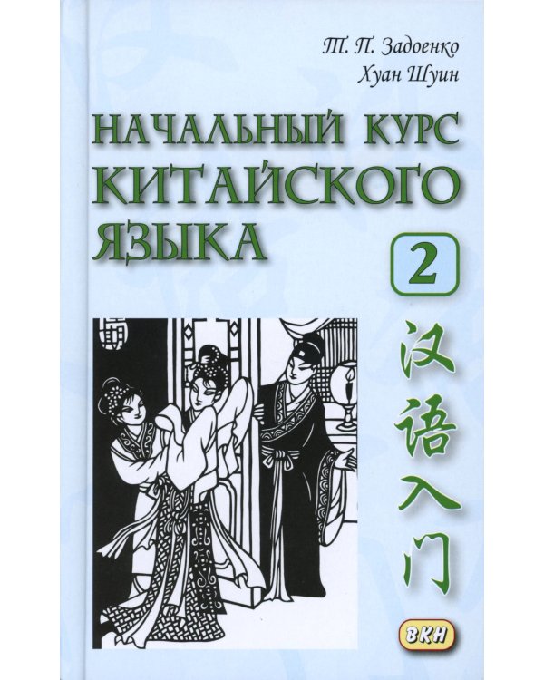 Начальный курс китайского языка. Ч. 2: Учебник. 7-е изд