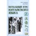 Начальный курс китайского языка. Ч. 2: Учебник. 7-е изд