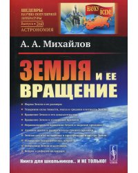 Земля и ее вращение. 2-е изд № 260