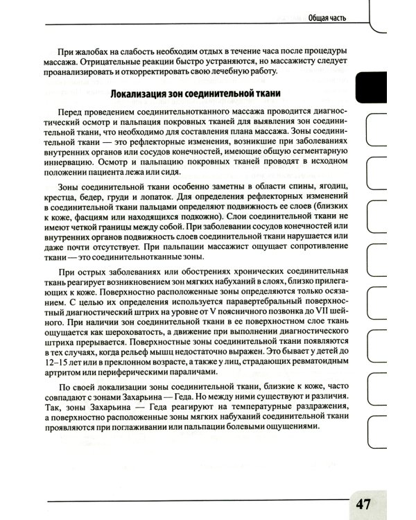 Медицинский массаж при паталогии внутренних органов, скелетно-мышечной и нервной системы. Теория и практика. Практическое пособие