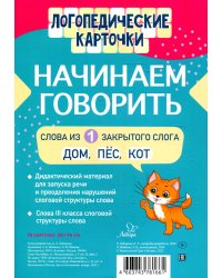 Логопедические карточки. Начинаем говорить. Слова из 1 закрытого слога (16 карточек)