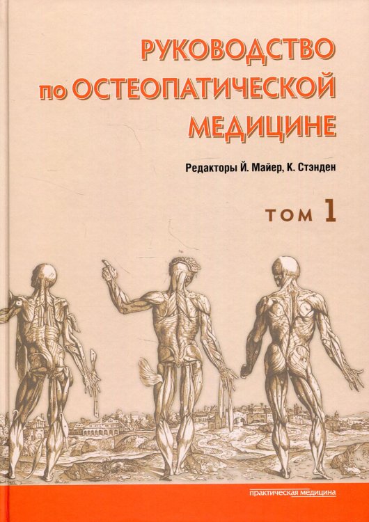 Руководство по остеопатической медицине. Т. 1 Руководство по остеопатической медицине. Т. 1