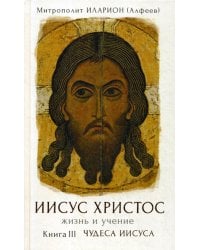 Иисус Христос. Жизнь и учение. В 6 кн. Кн. 3: Чудеса Иисуса