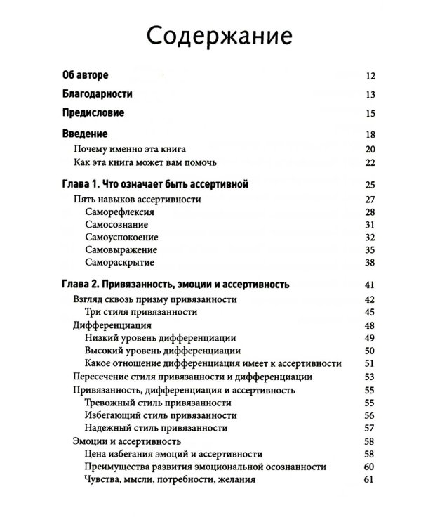 Дополнительное изображение книги «Ассертивность для женщин: как научиться выражать свои потребности, установить здоровые границы и преобразовать свои отношения»