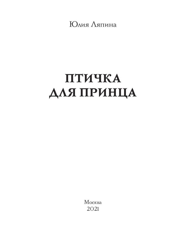 Птичка для принца